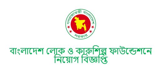 Bangladesh Folk Arts and Crafts Foundation Job circular - Jobs Exam Alert